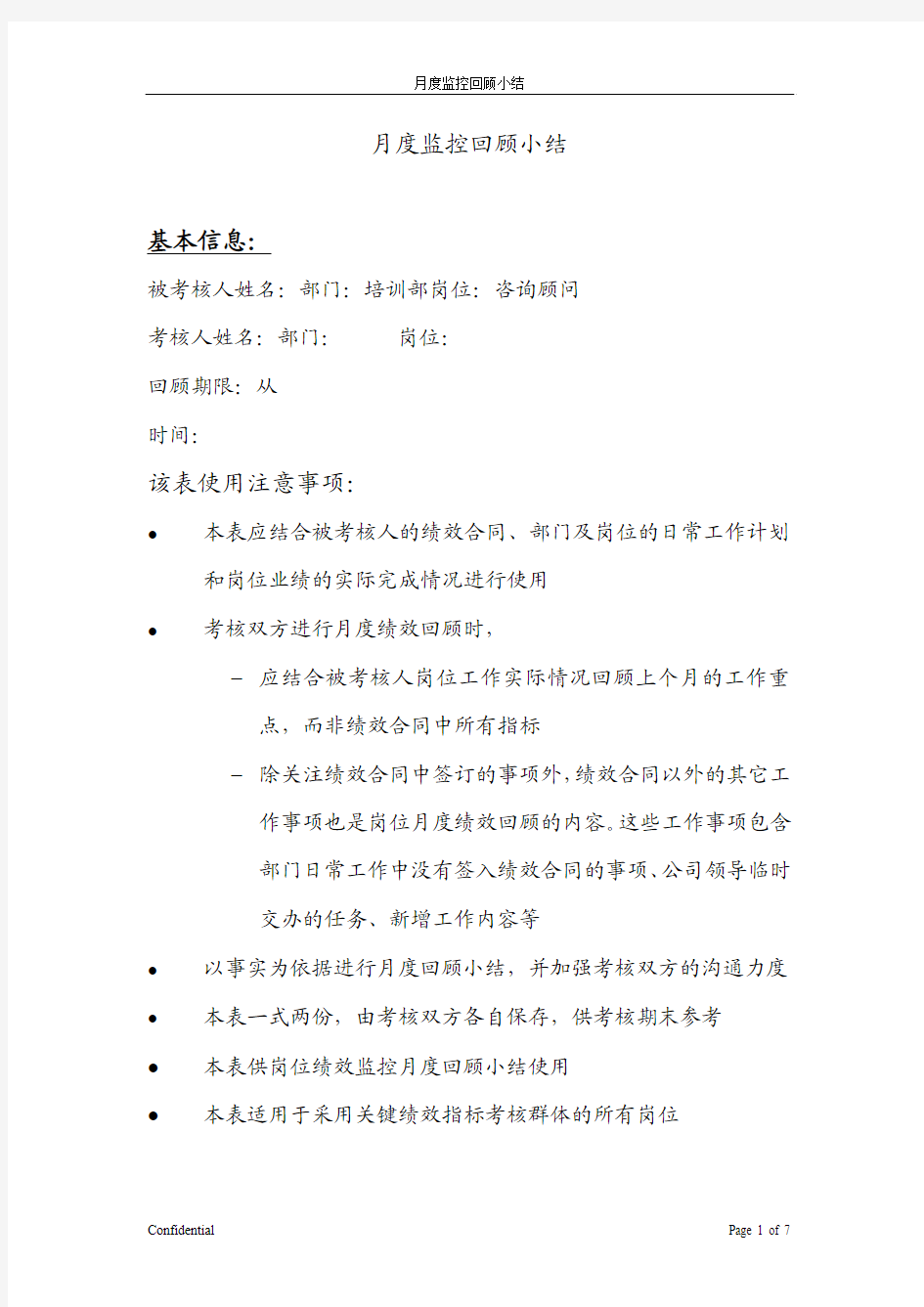 公司人事部员工月度考核表含个人自评详细内容