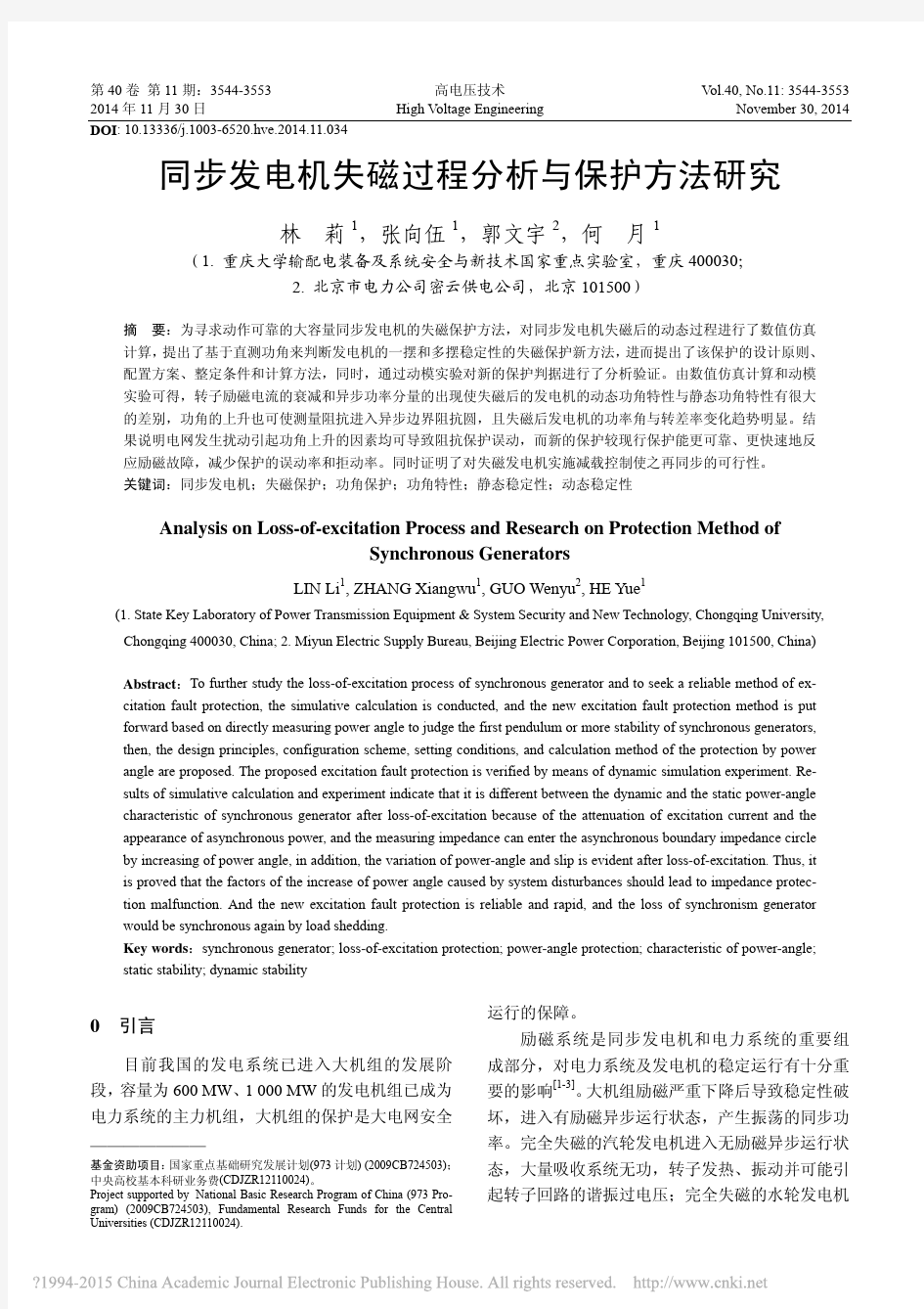 同步发电机失磁过程分析与保护方法研究____林莉