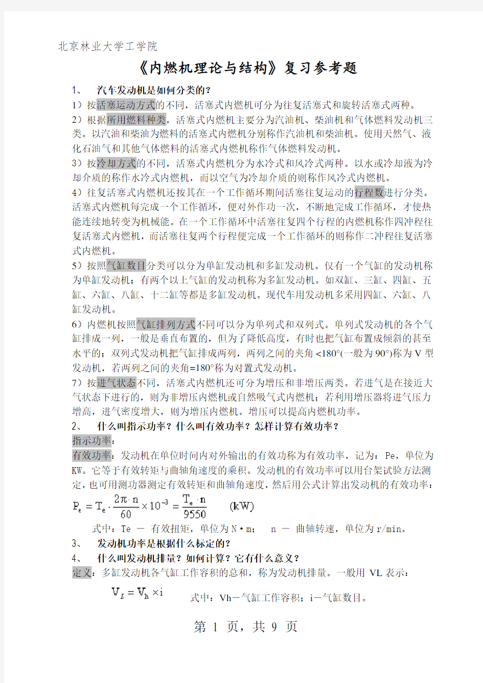 发动机构造试题及答案(北林)