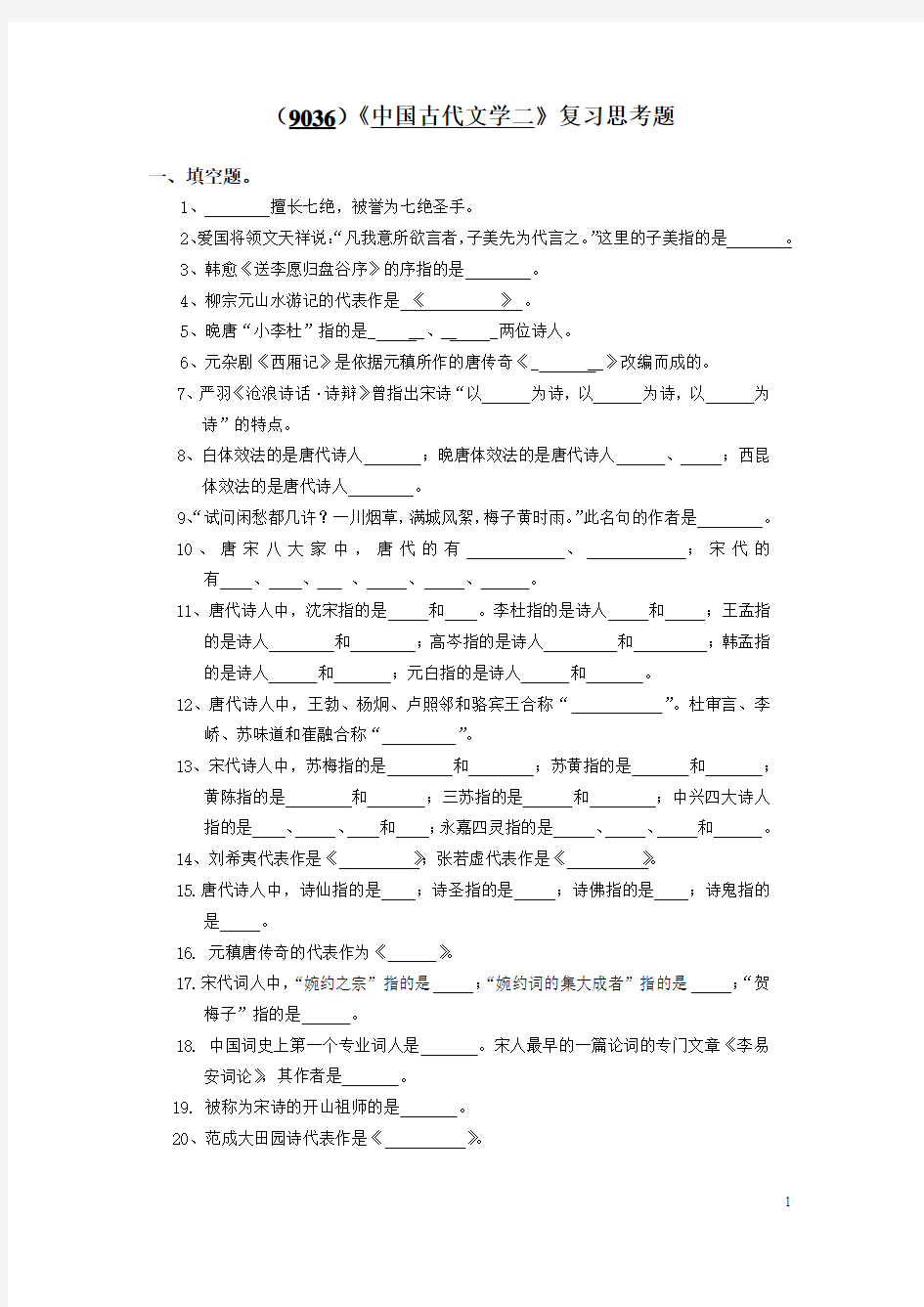 西南大学《中国古代文学二》复习思考题及答案