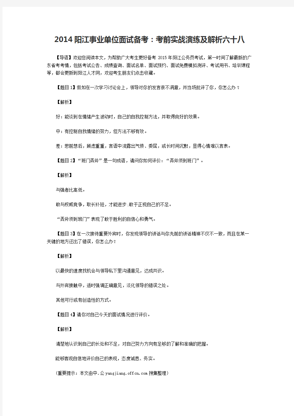 2014阳江事业单位面试备考：考前实战演练及解析六十八
