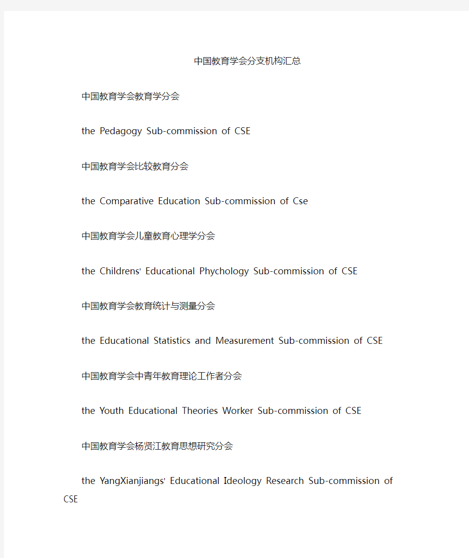 中国教育学会分支机构