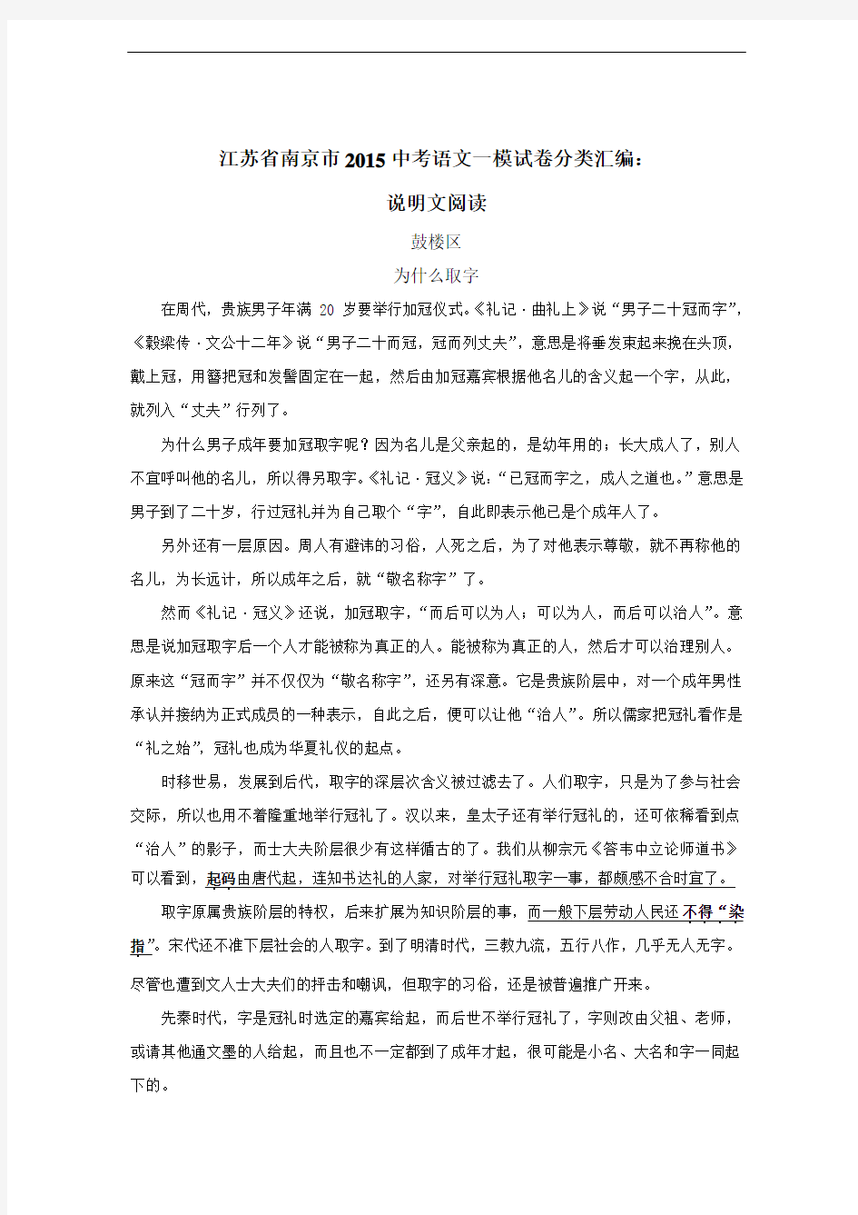 江苏省南京市2015中考语文一模试卷分类汇编