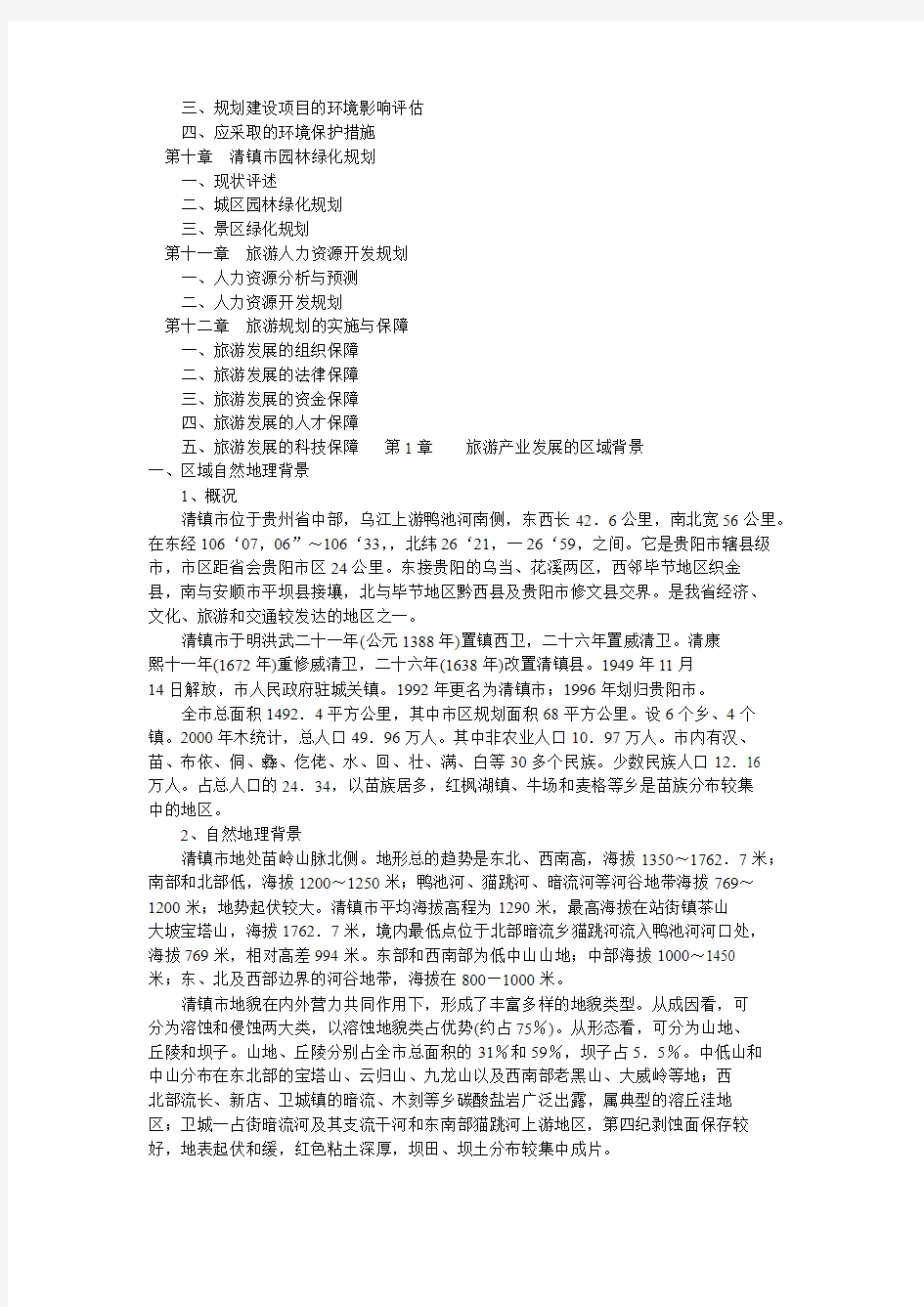 清镇市旅游发展总体规划说明书2002版