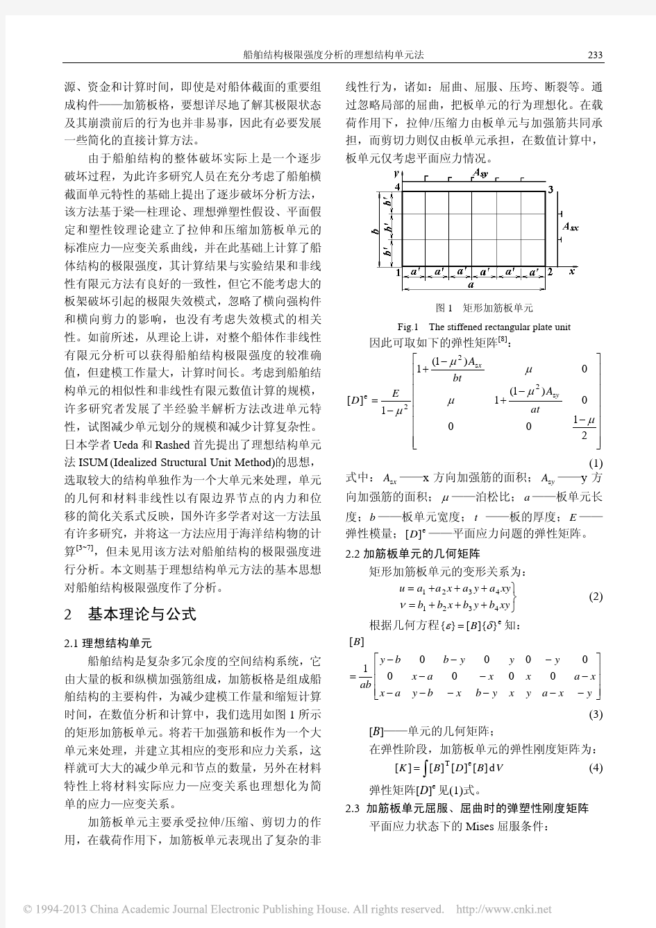 船舶结构极限强度分析的理想结构单元法_刘建华