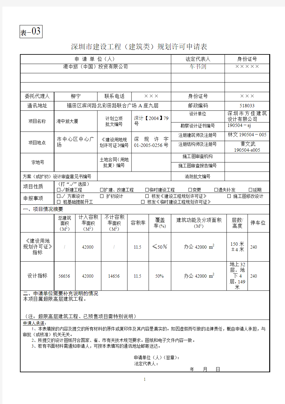 深圳市建设工程(建筑类)规划许可申请表样板