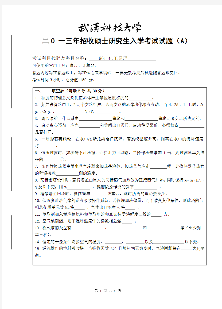 2013年武汉科技大学考研试题 861化工原理A卷和标准答案