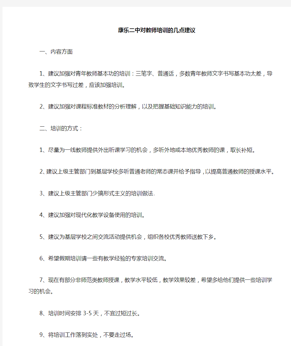 对教师培训的几点建议