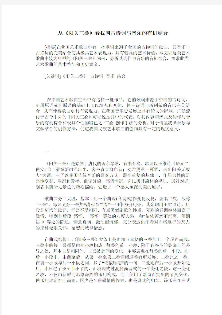 从《阳关三叠》看我国古诗词与音乐的有机结合