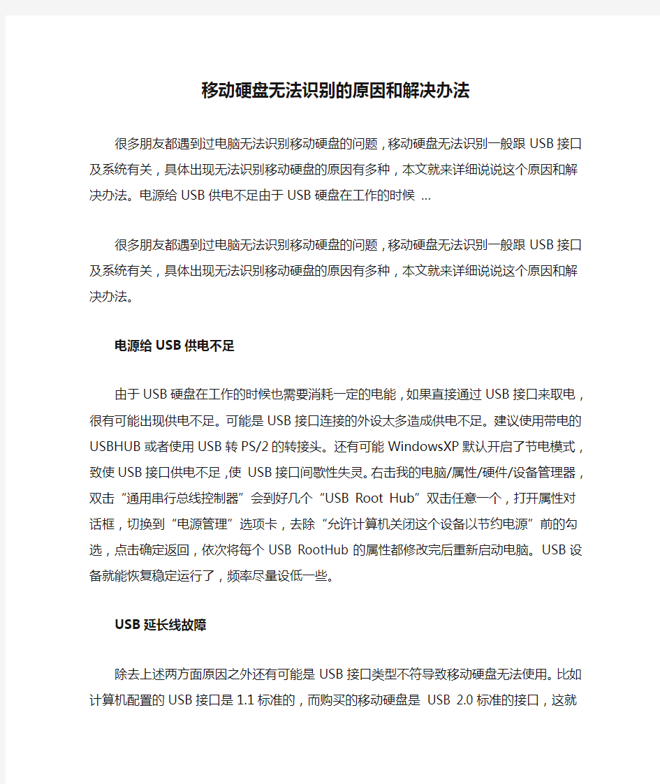 移动硬盘无法识别的原因和解决办法