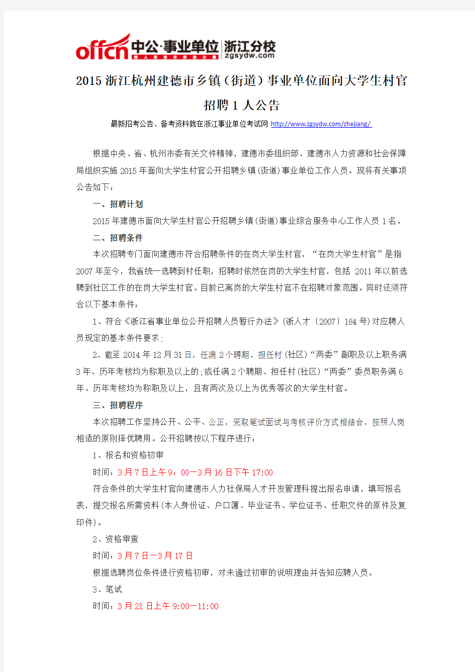 2015浙江杭州建德市乡镇(街道)事业单位面向大学生村官招聘1人公告