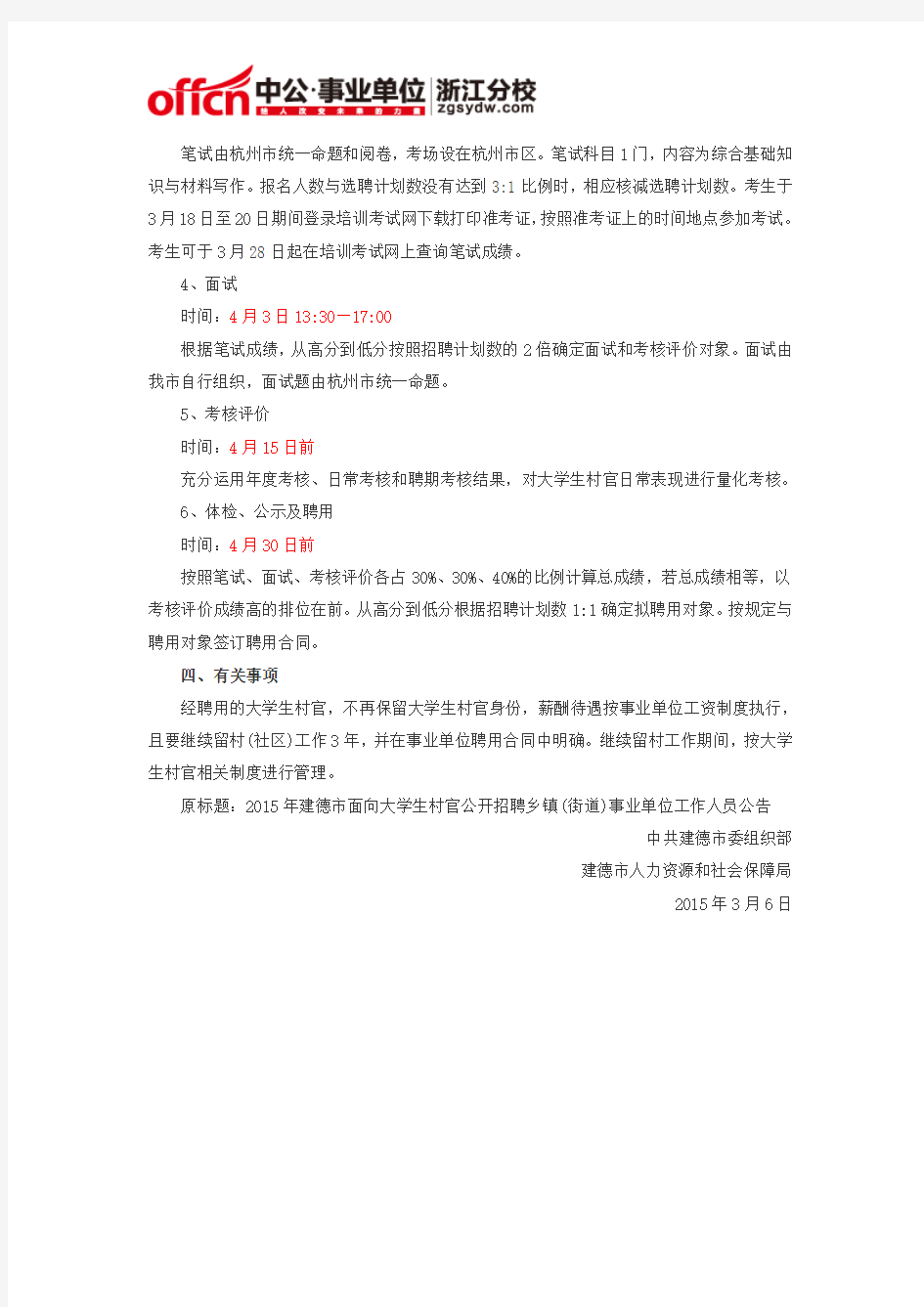 2015浙江杭州建德市乡镇(街道)事业单位面向大学生村官招聘1人公告