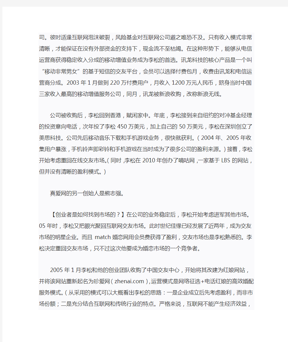 珍爱网商业模式 及创业历程