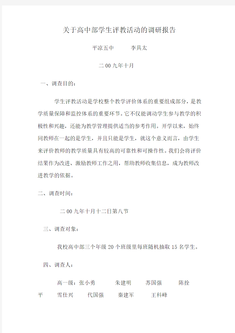 关于高中部学生评教活动的调研报告