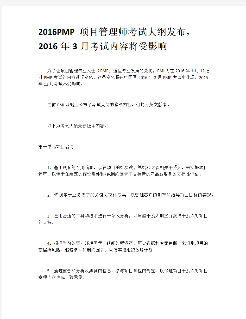 2016 PMP项目管理师考试大纲