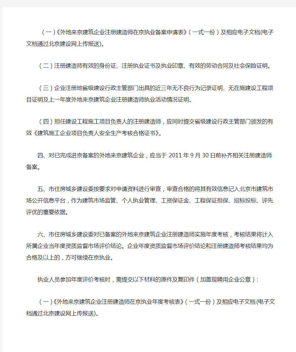 关于加强外地来京建筑企业注册建造师在京执业活动管理的通知京建发〔2011〕255号