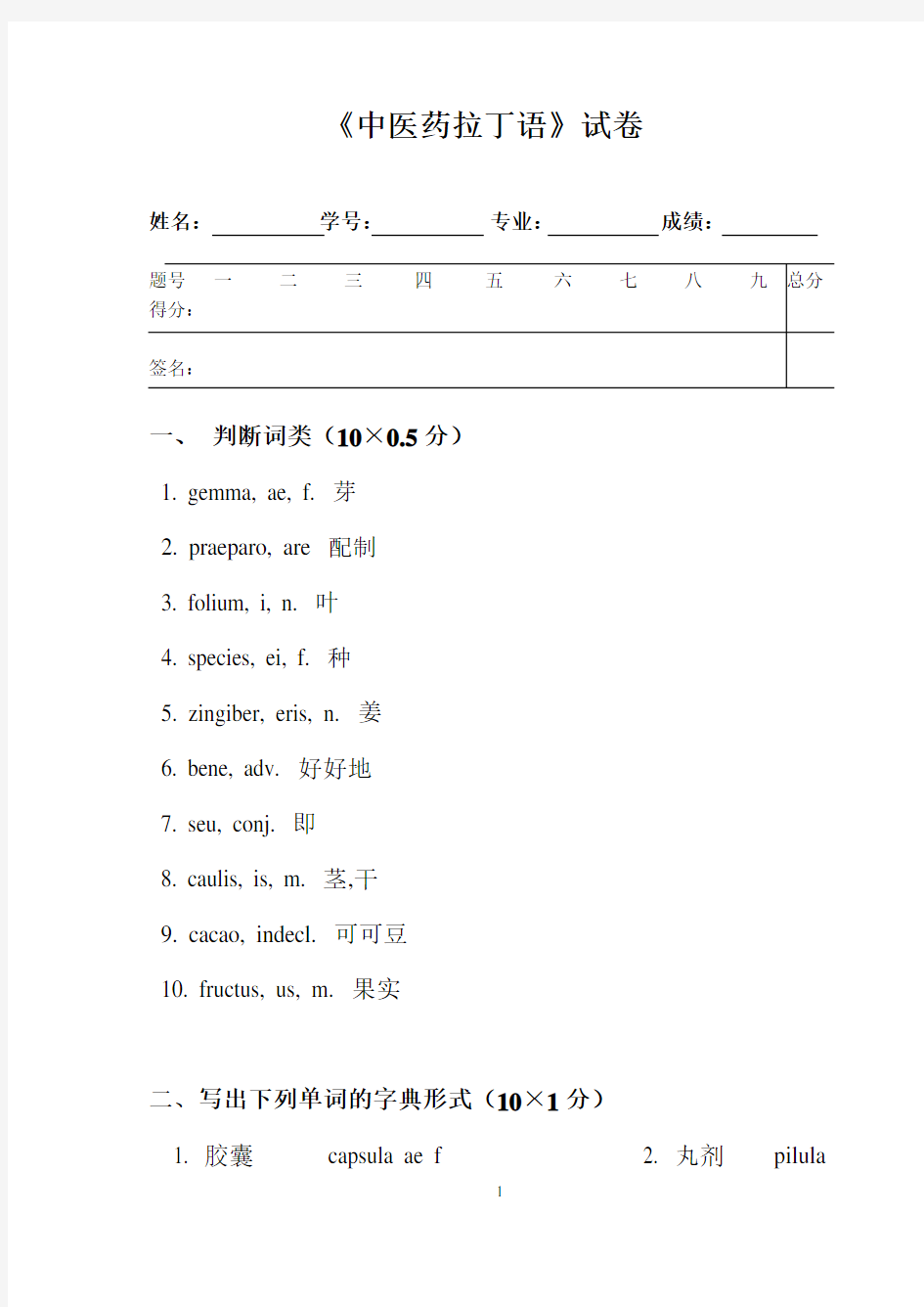 《拉丁语》试卷及答案