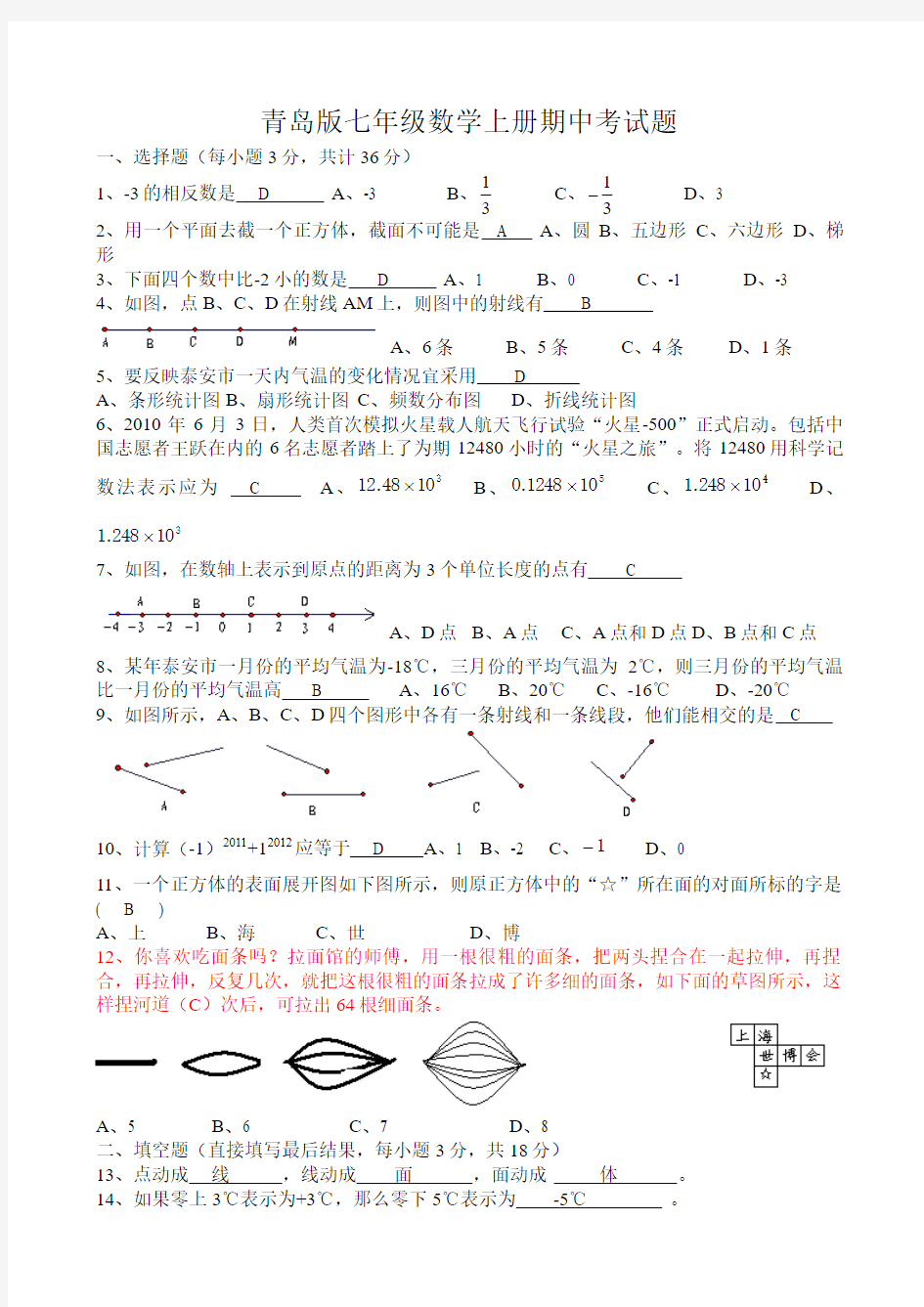 青岛版七年级数学上册期中考试题