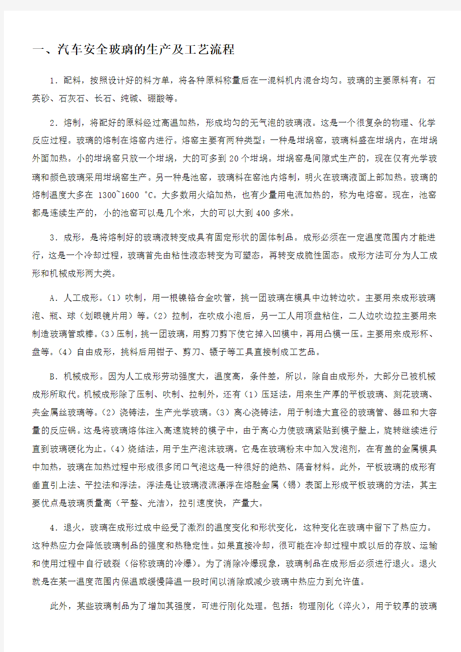 汽车安全玻璃的工艺流程