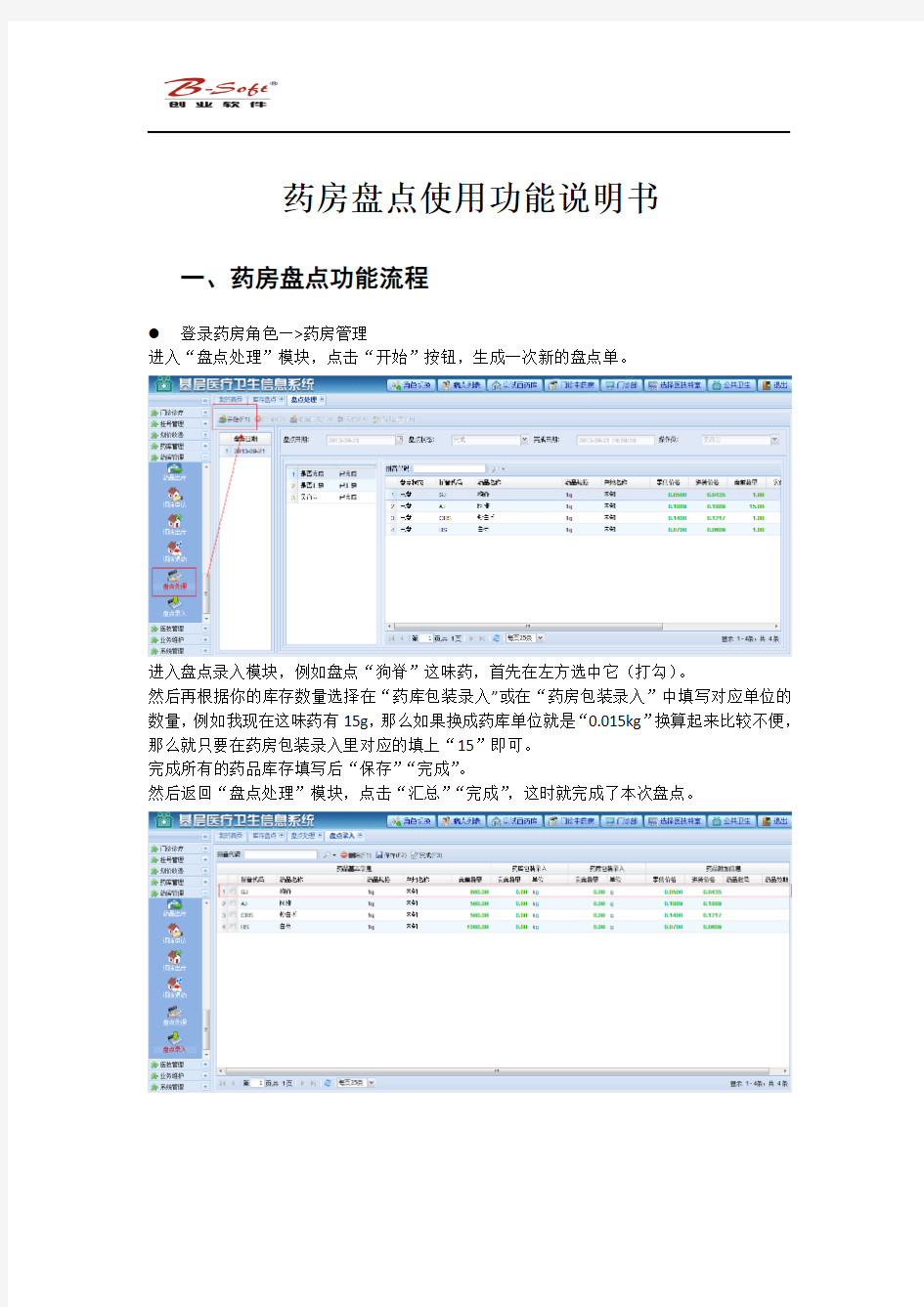 药房药库盘点流程及使用说明概述