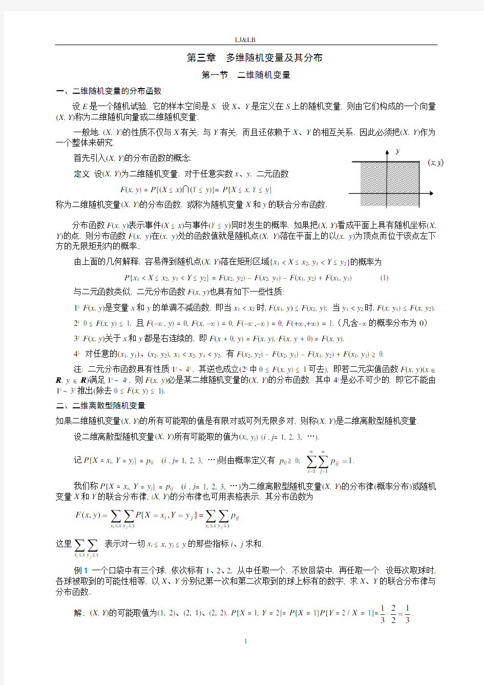 第三章__多维随机变量及其分布总结