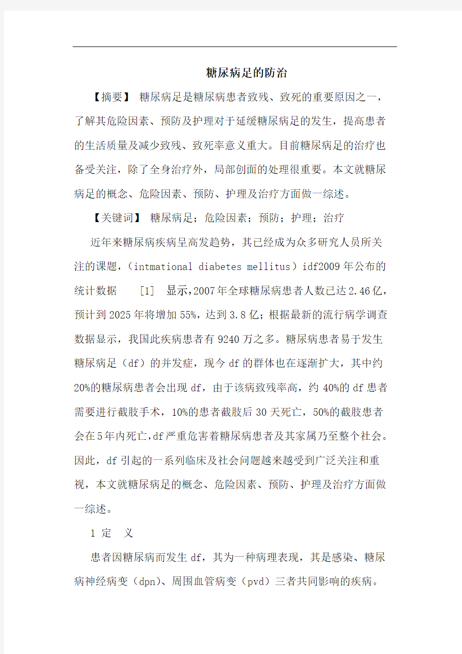 糖尿病足防治论文