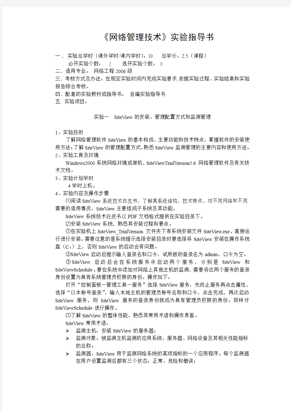 《网络管理技术》实验指导书