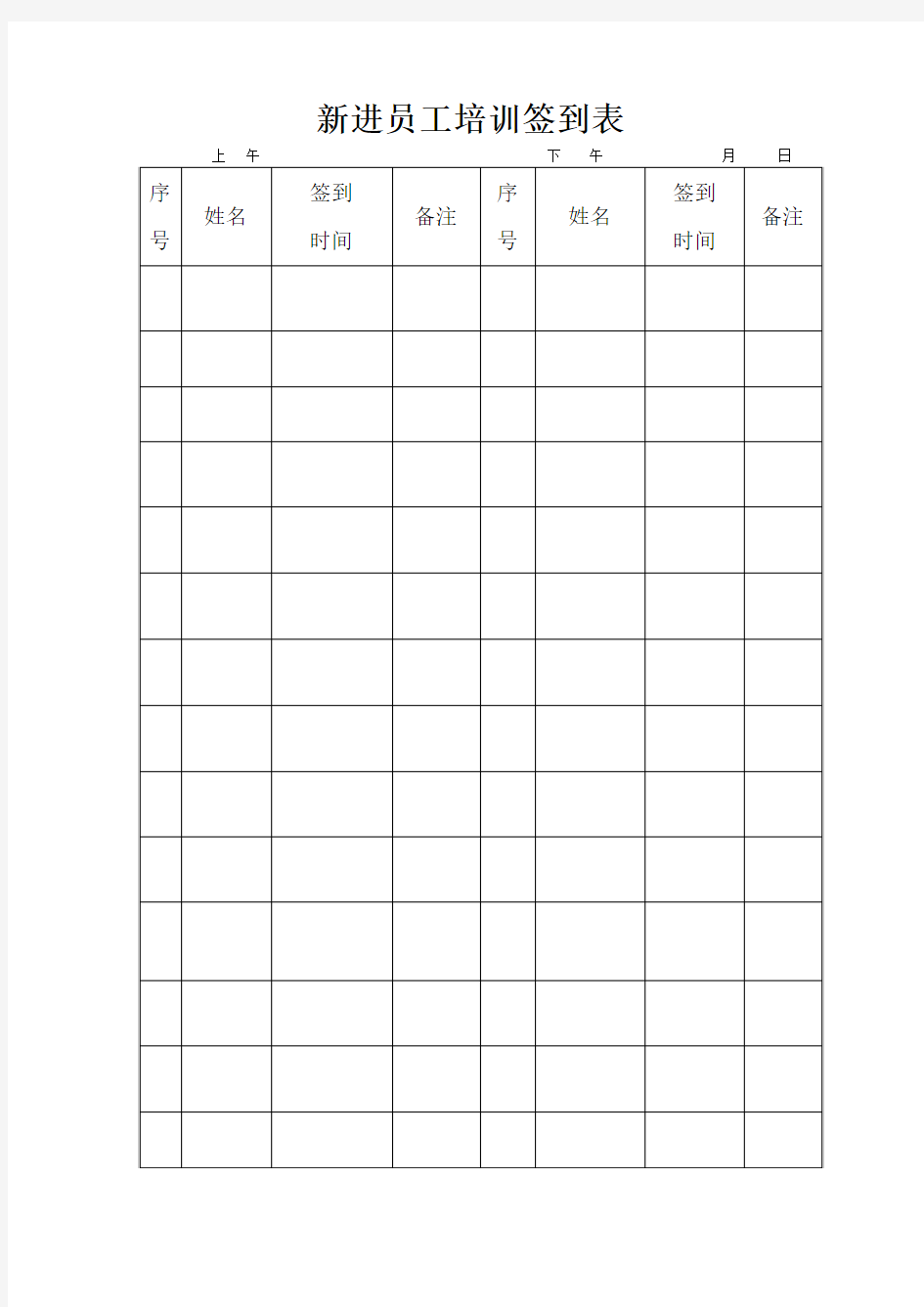 新进员工培训签到表