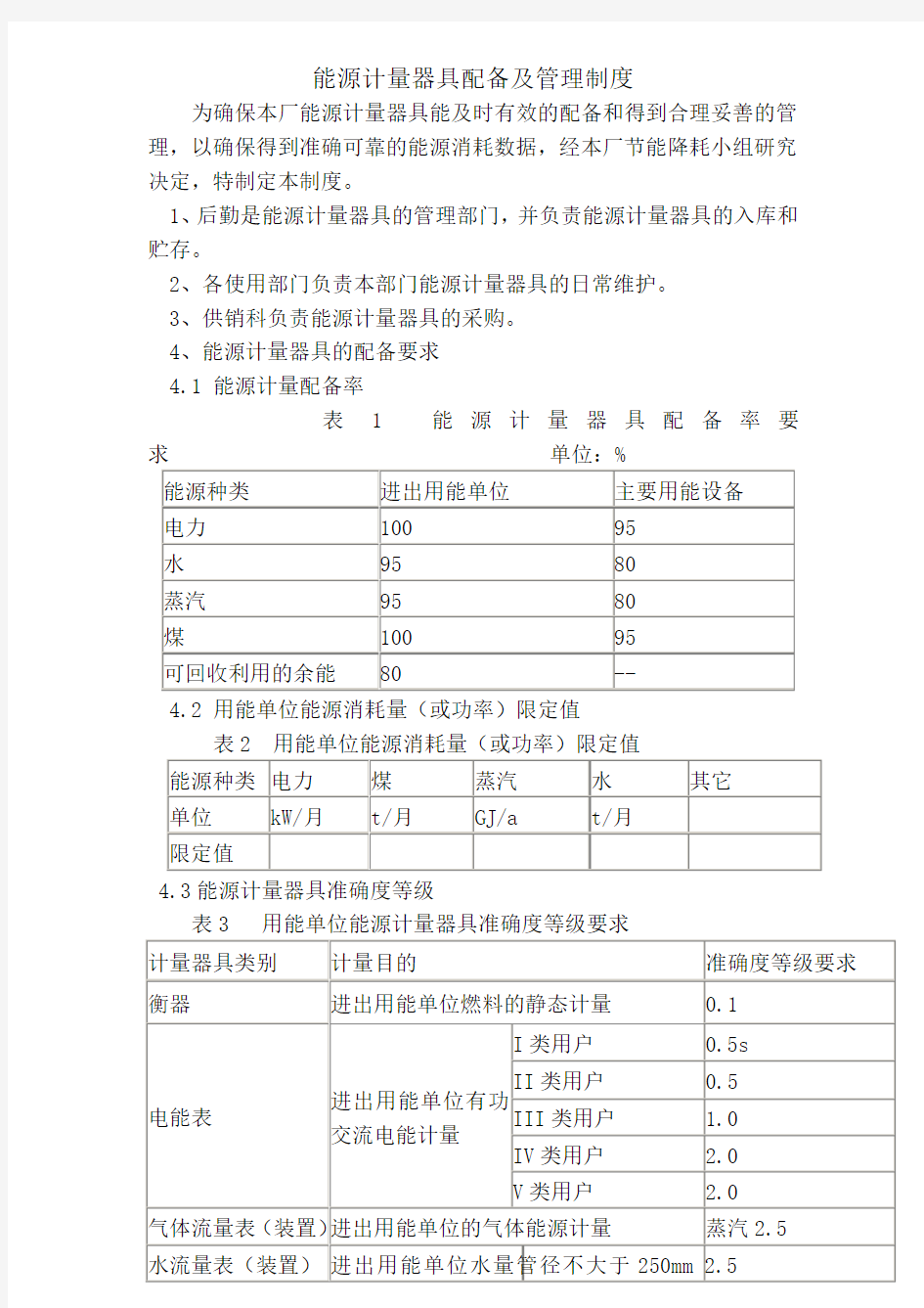 能源计量器具配备及管理制度