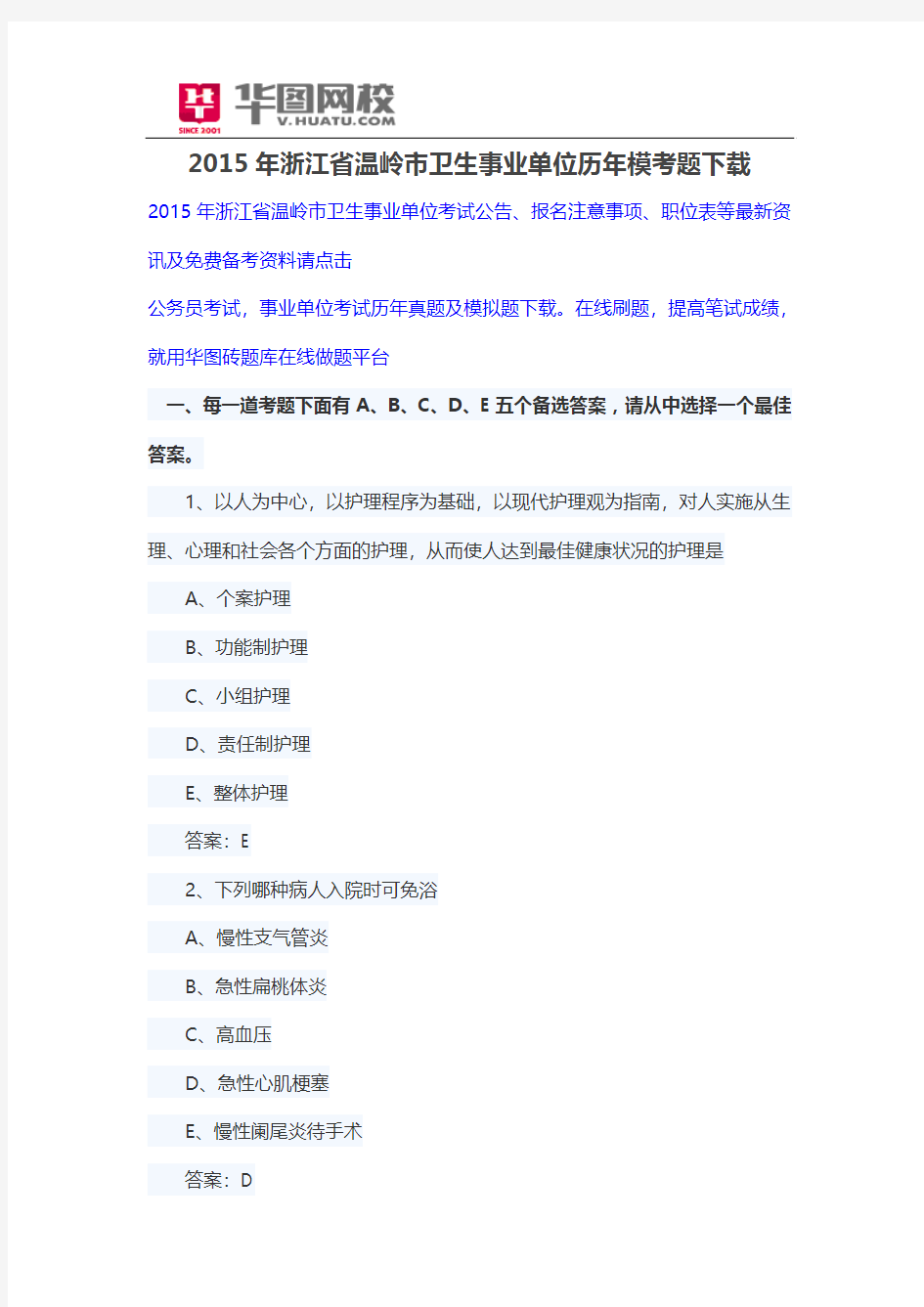 2015年浙江省温岭市卫生事业单位历年模考题下载