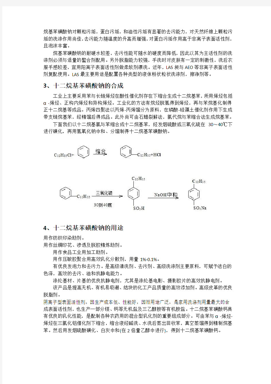 十二烷基苯磺酸钠的结构与性能分析