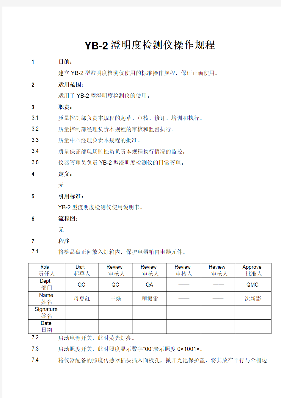 澄明度检测仪操作规程