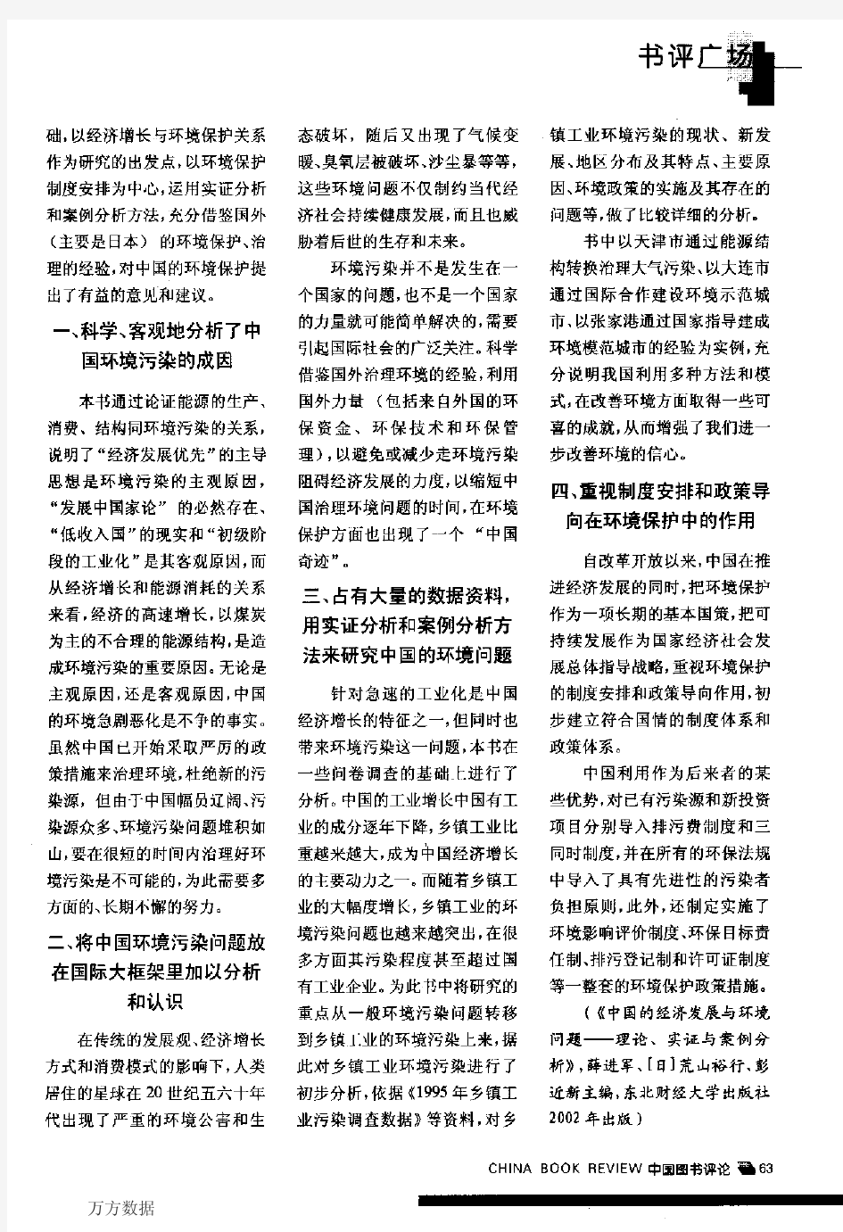 研究中国环境保护问题的重要成果--读《中国的经济发展与环境问题--理论、实证与案例分析》
