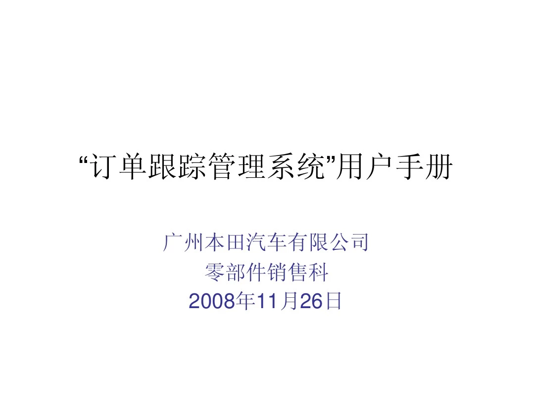 广汽本田 订单跟踪系统用户手册