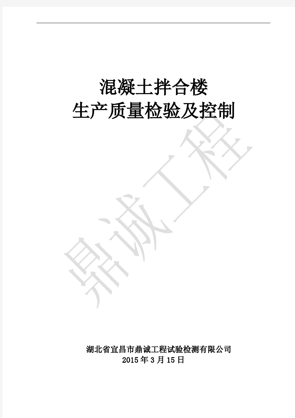 拌合楼混凝土生产质量检验与控制