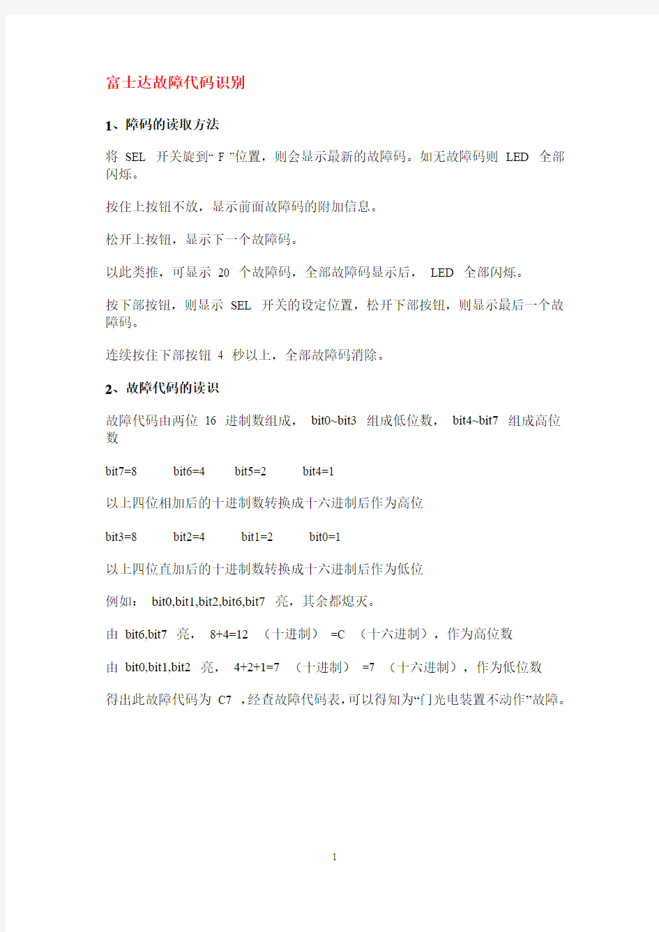 富士达故障代码识别