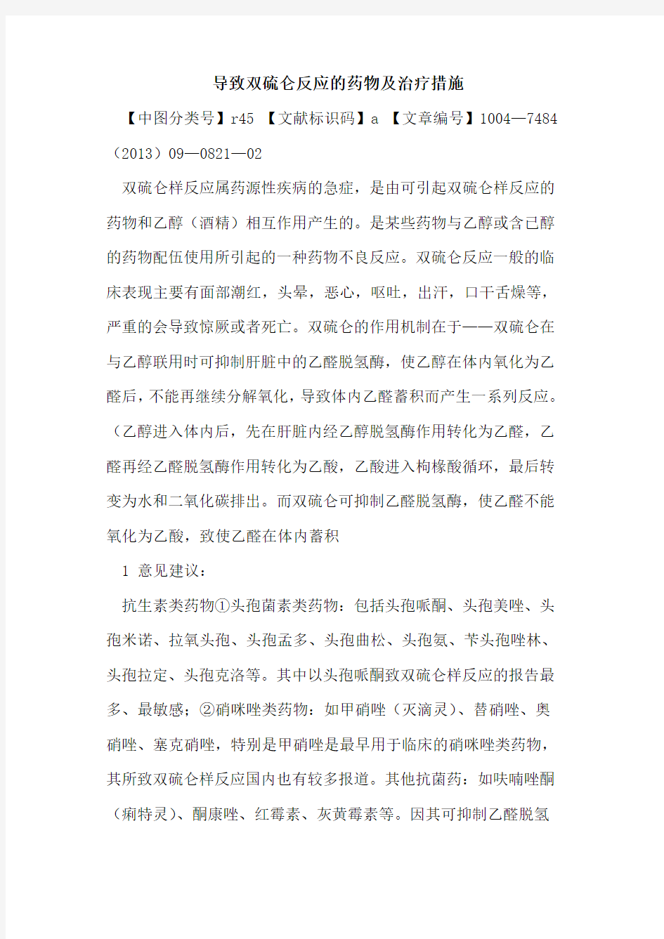 导致双硫仑反应的药物及治疗措施