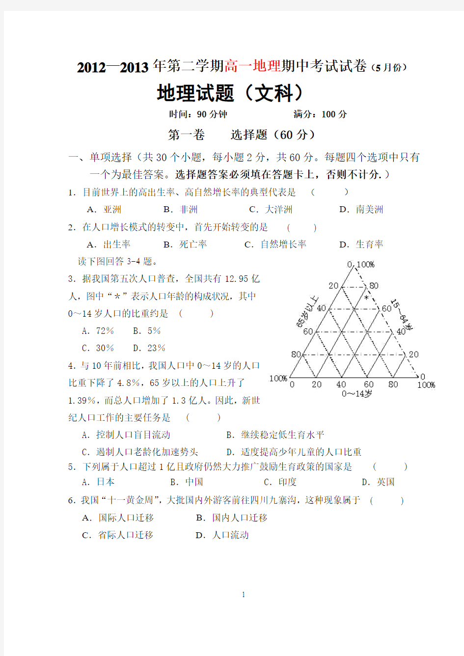 2012—2013年第二学期高一地理期中考试试卷(5 月份)