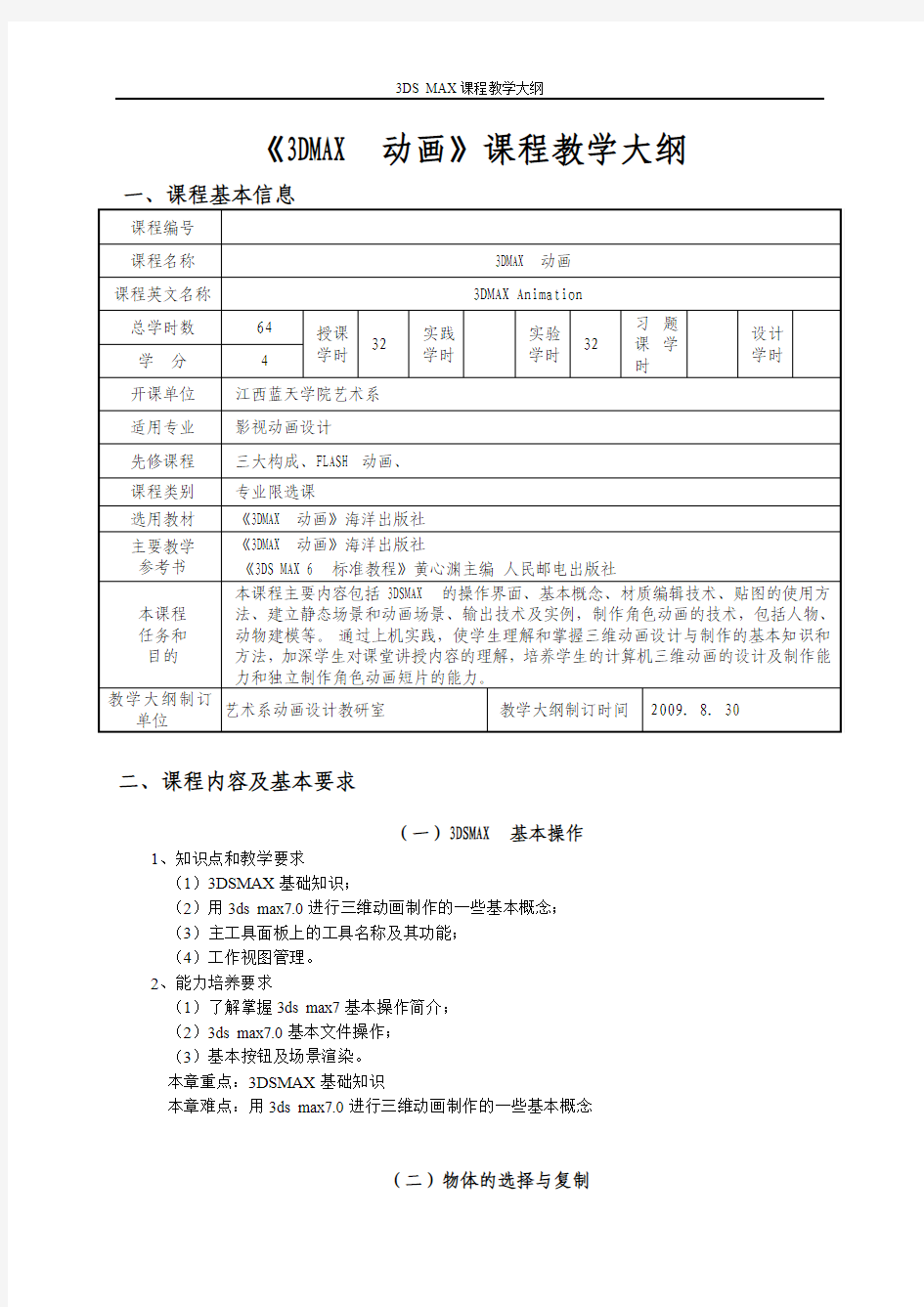 3DMAX动画教学大纲