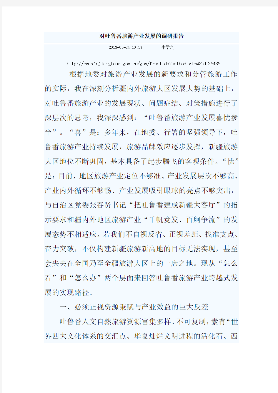 对吐鲁番旅游产业发展的调研报告