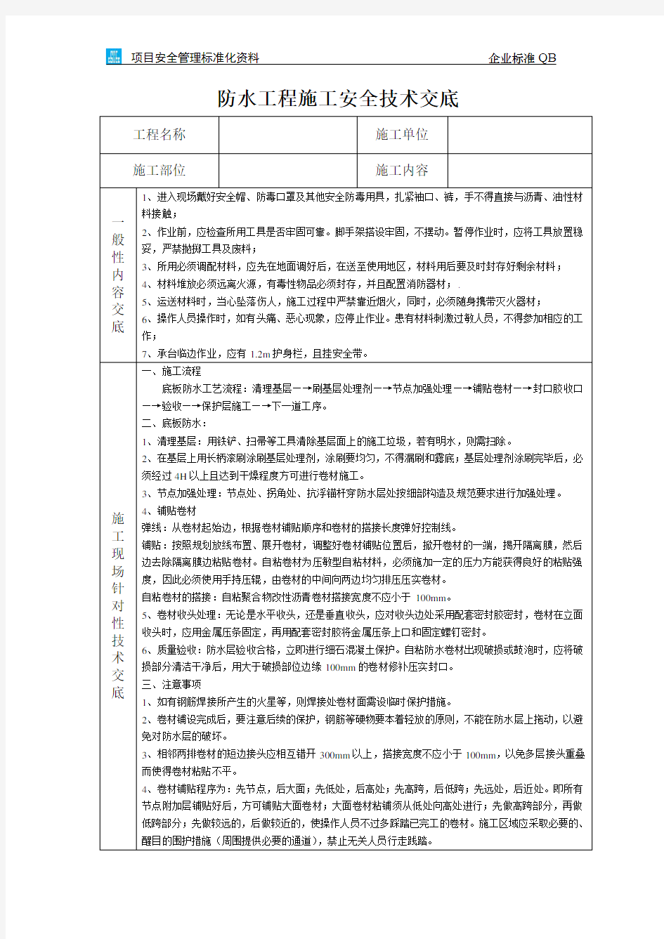 防水工程施工安全技术交底