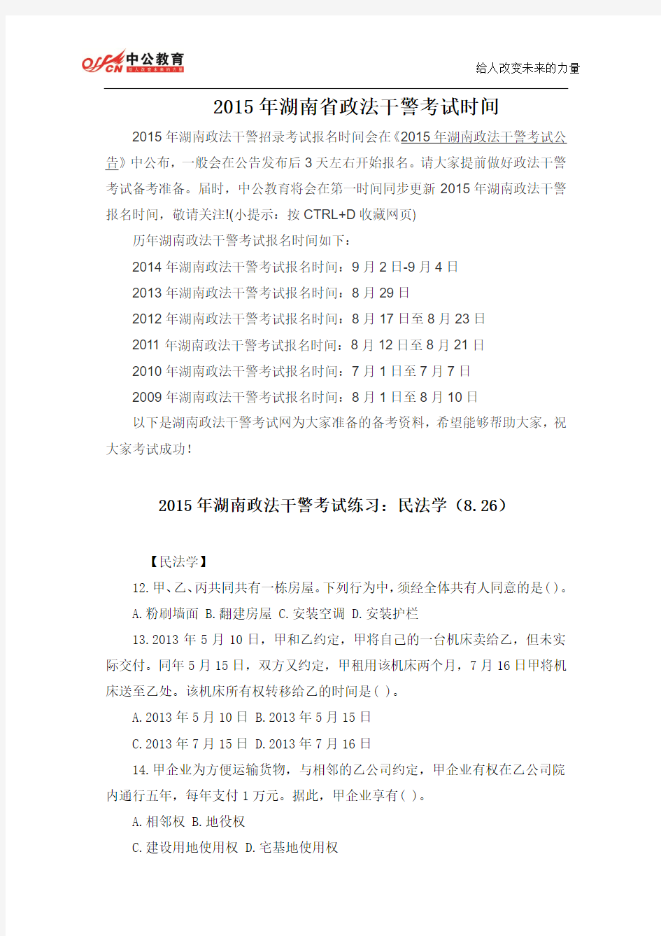 2015年湖南省政法干警考试时间