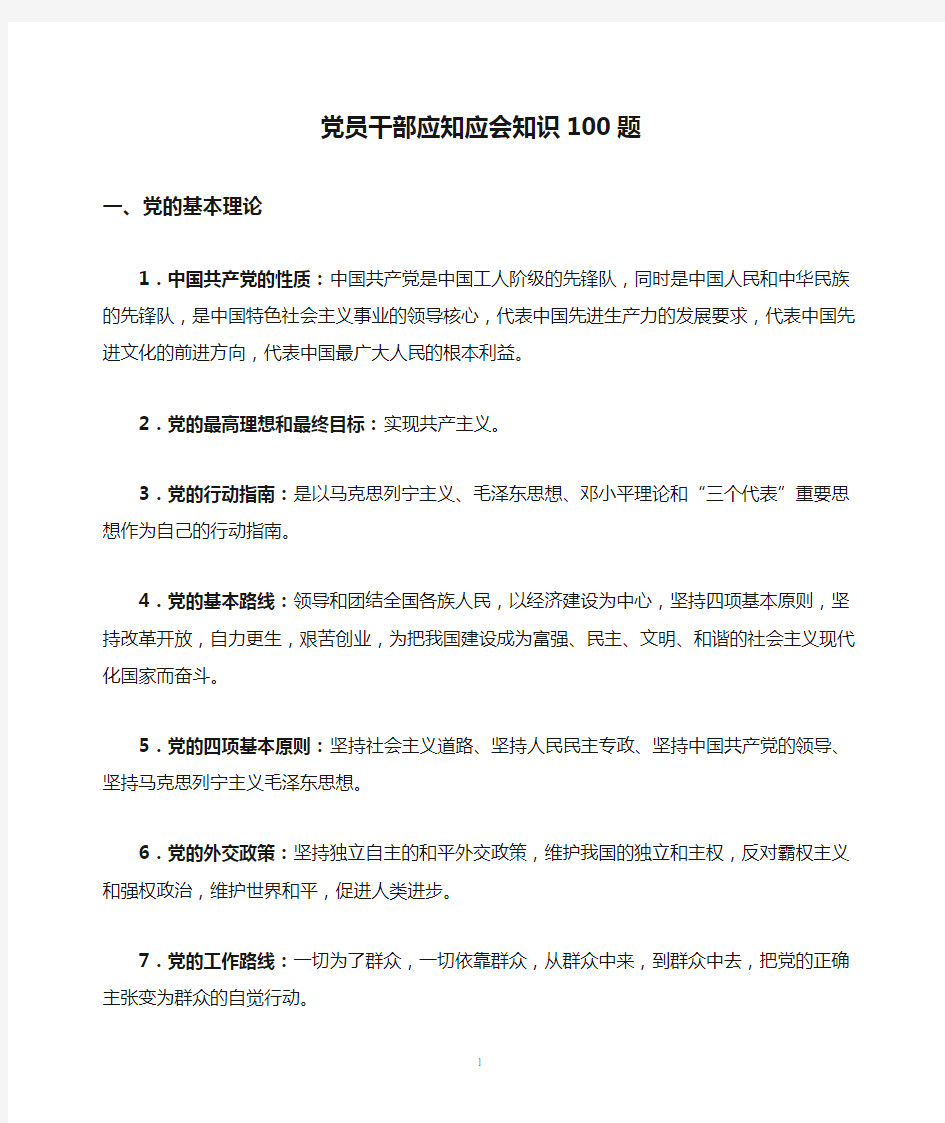 党员干部应知应会知识100题