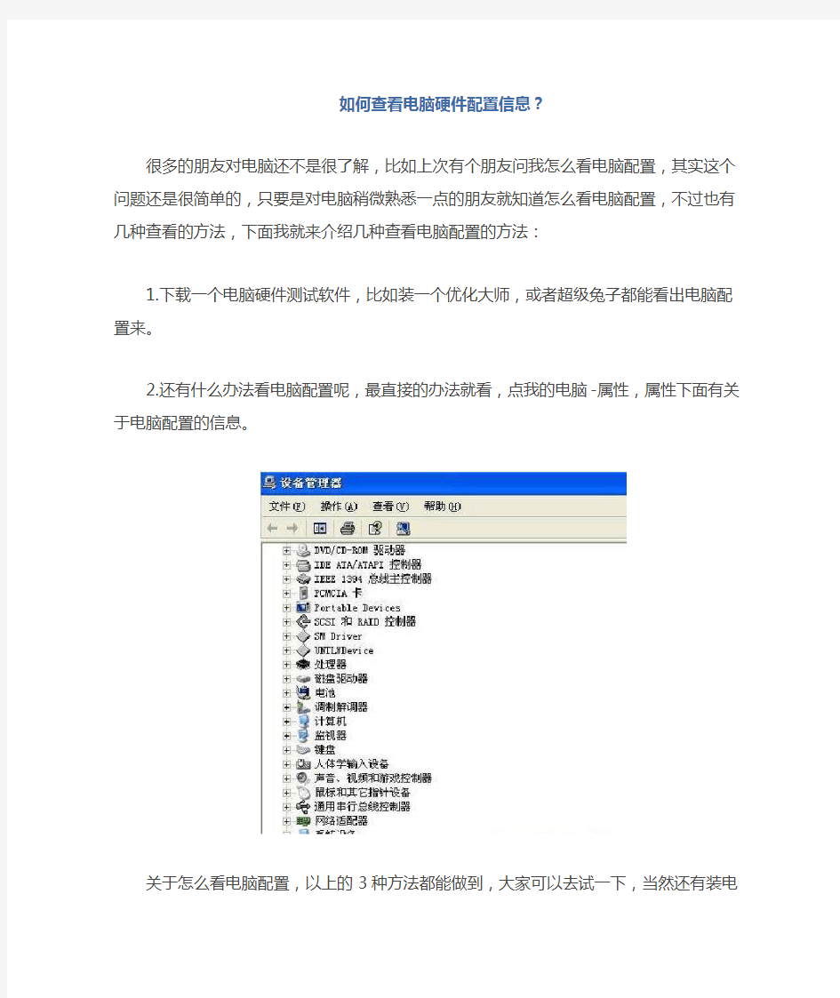 如何查看电脑硬件配置信息