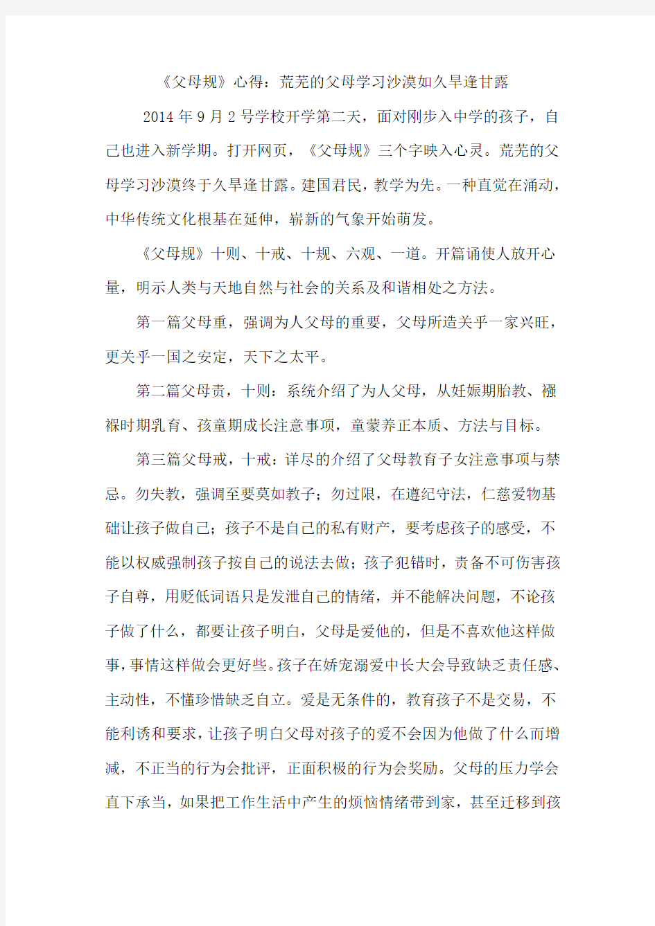 《父母规》心得：荒芜的父母学习沙漠如久旱逢甘露