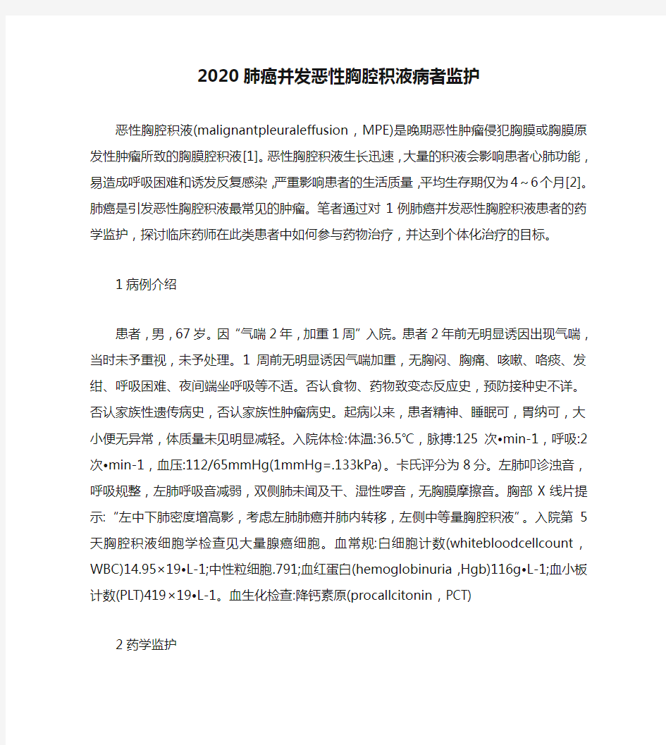 2020肺癌并发恶性胸腔积液病者监护