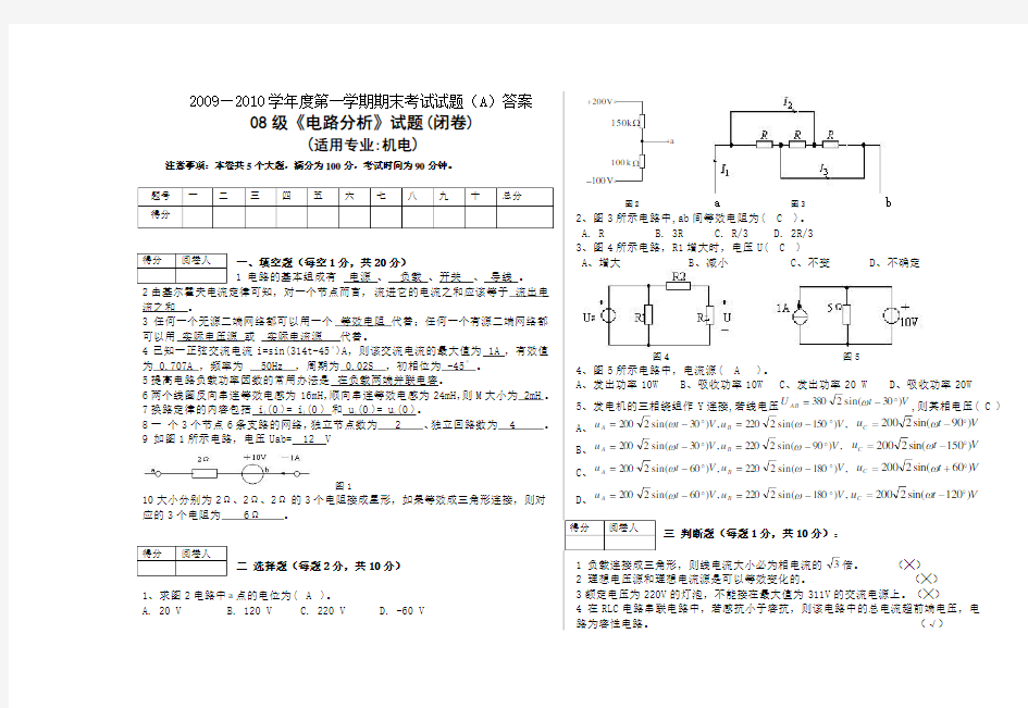 《电路分析》试题A卷答案 