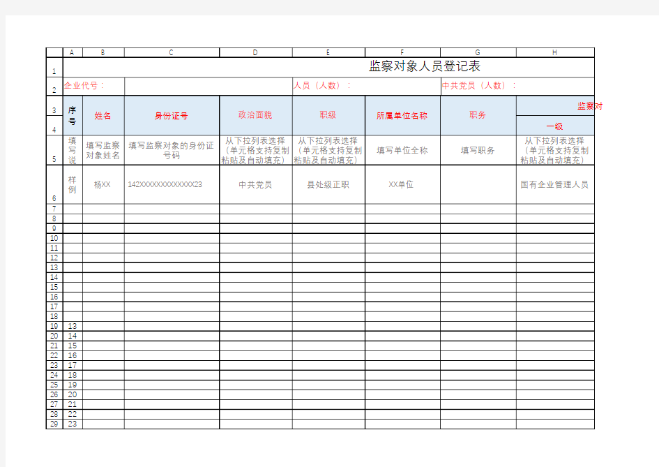 监察对象人员登记表 (1)