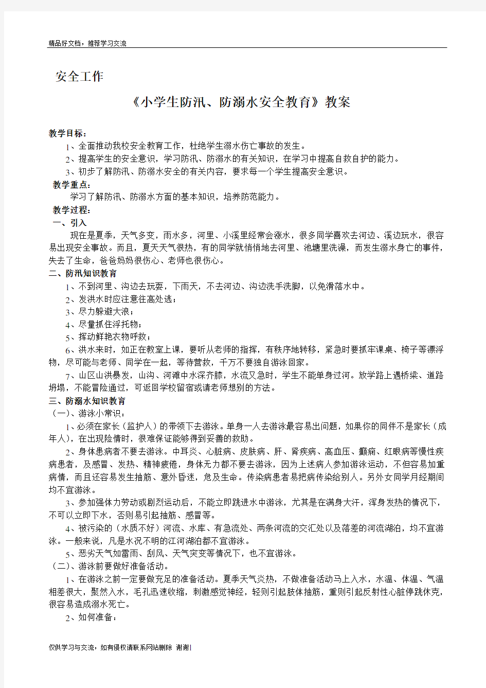 最新《小学生防溺水安全教育》教案