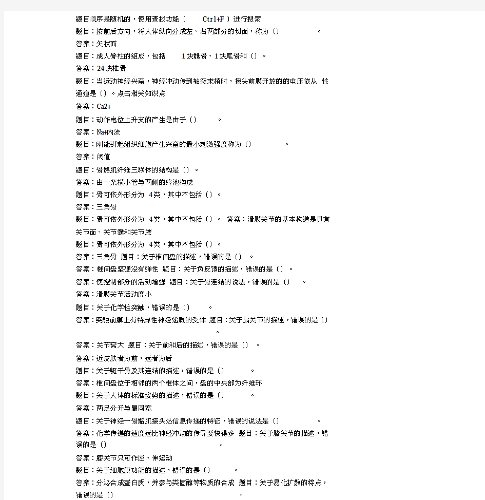 国开人体解剖生理学形考任务1答案(20201127223655)